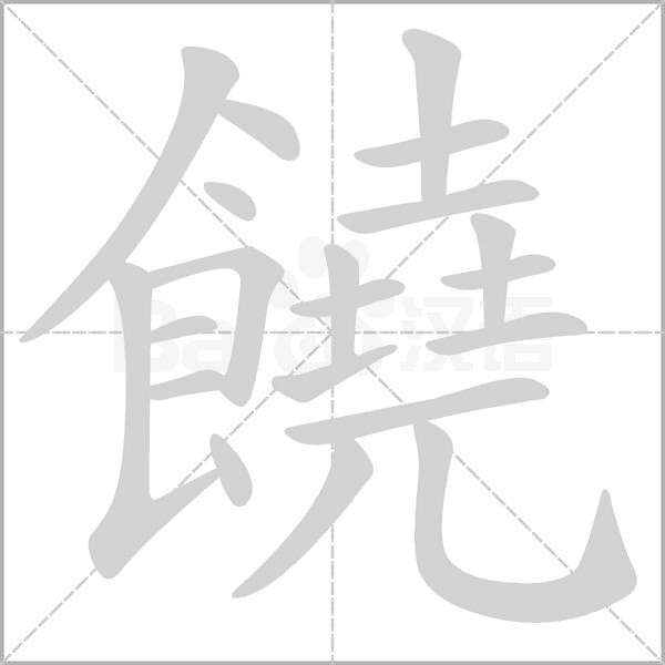 饒的筆順動畫演示