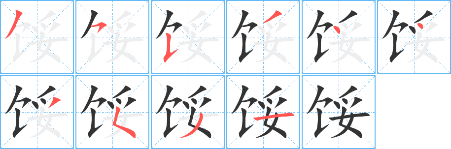 餒的筆順?lè)植窖菔?>
					
                    <hr />
                    <h2>餒的基本信息</h2>
                    <div   id=
