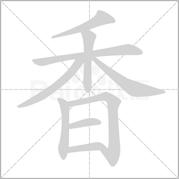 香的筆順動畫演示