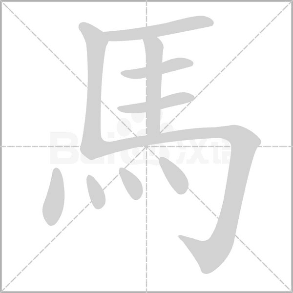 馬的筆順動(dòng)畫(huà)演示