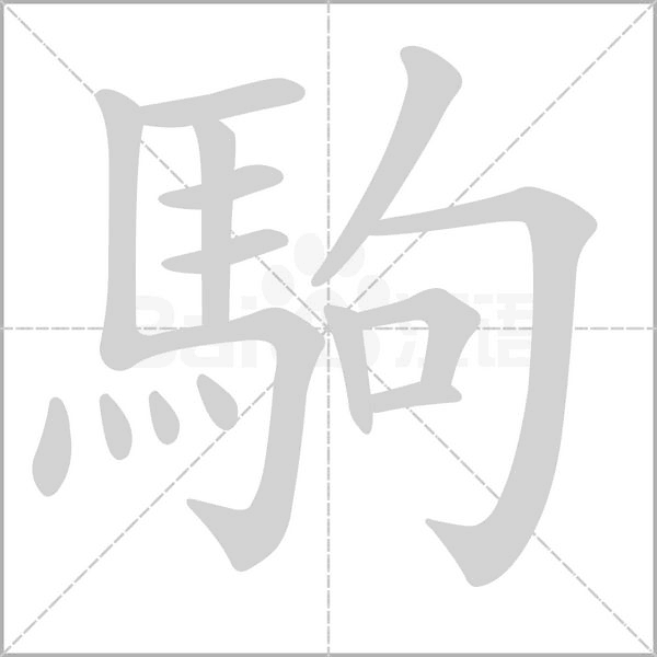 駒的筆順動畫演示