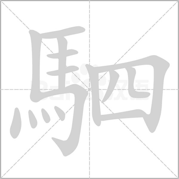 駟的筆順動(dòng)畫演示