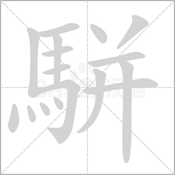 駢的筆順動(dòng)畫演示