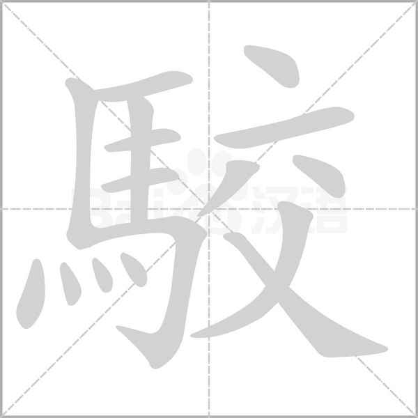 駮的筆順動畫演示