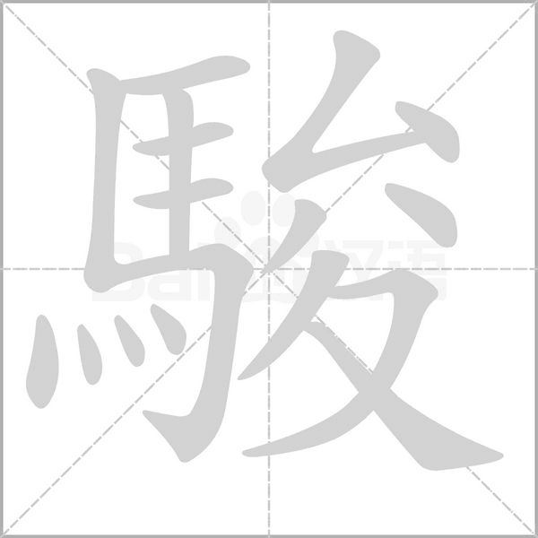 駿的筆順動畫演示