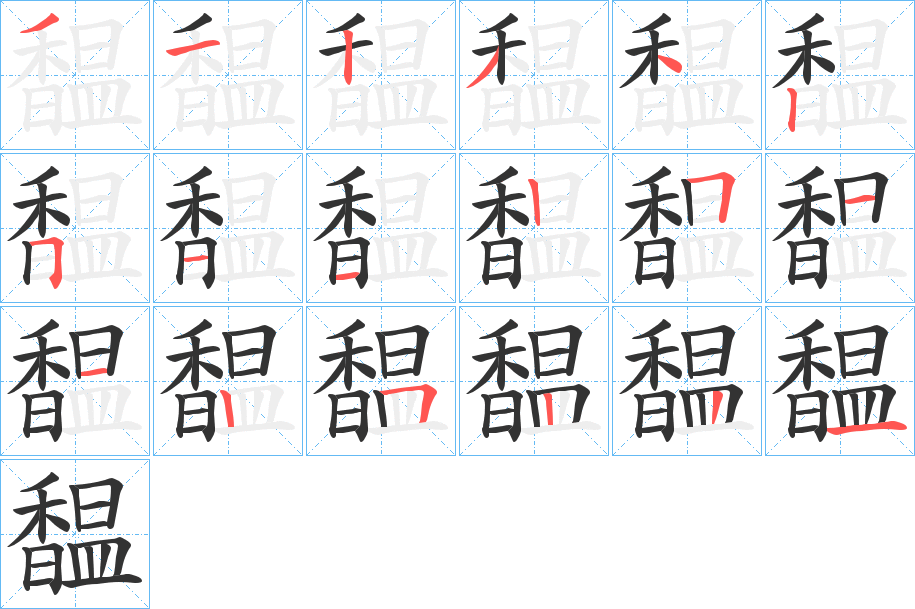 馧的筆順分步演示