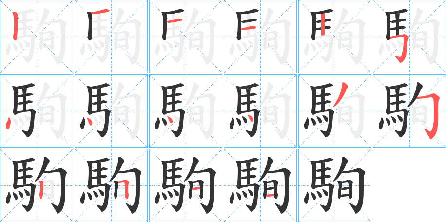 駨的筆順分步演示