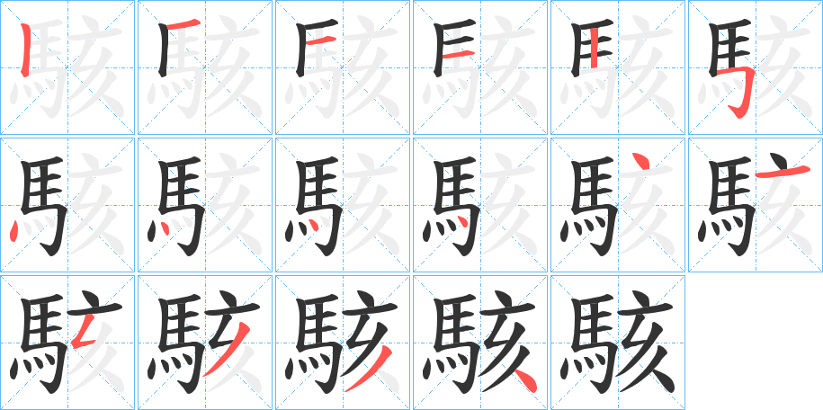 駭的筆順分步演示