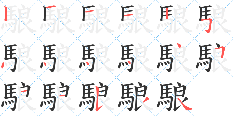 駺的筆順分步演示