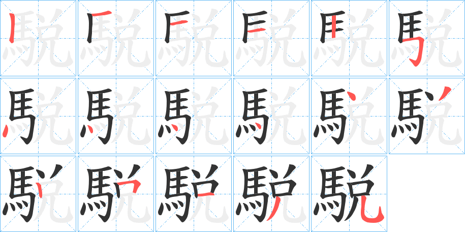 駾的筆順分步演示