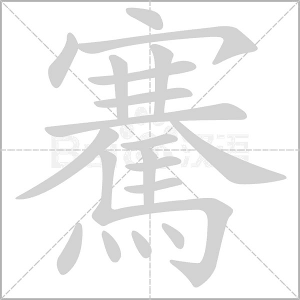騫的筆順動(dòng)畫演示