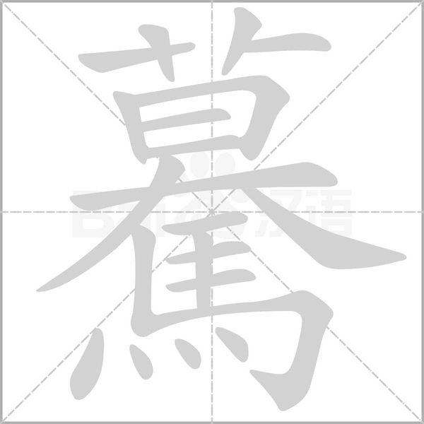 驀的筆順動畫演示