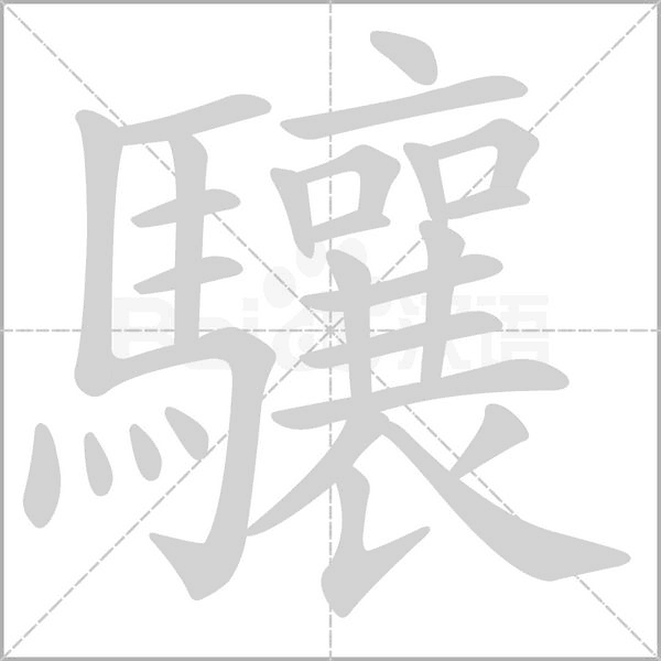 驤的筆順動畫演示