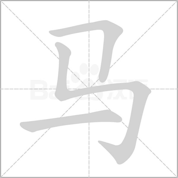 馬的筆順動畫演示