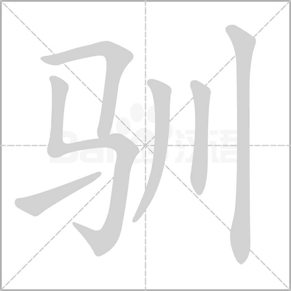 馴的筆順動畫演示