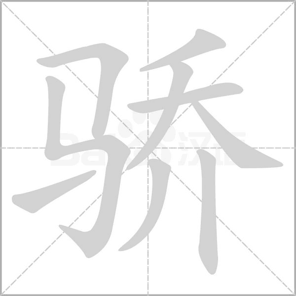 驕的筆順動畫演示