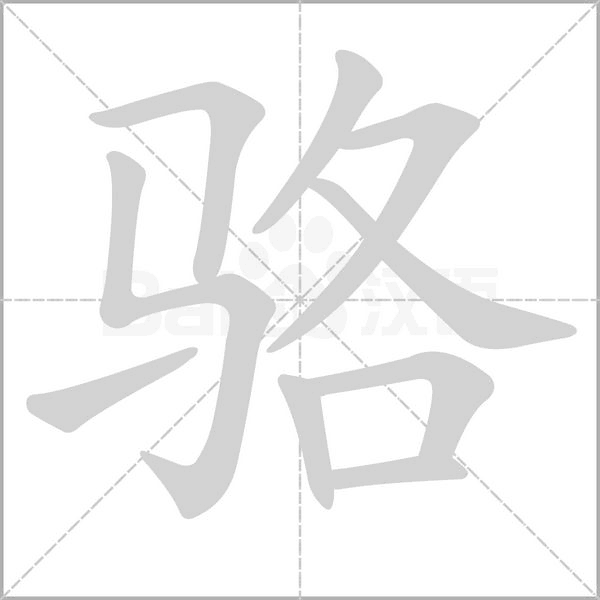 駱的筆順動畫演示