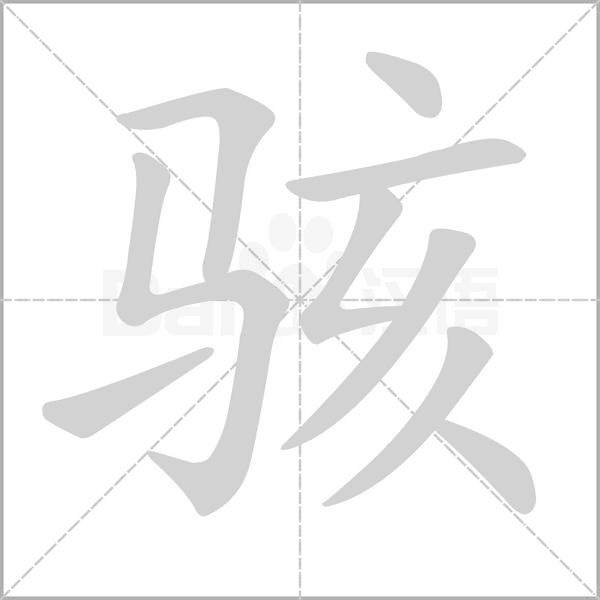 駭?shù)墓P順動(dòng)畫演示