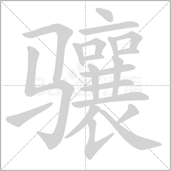 驤的筆順動(dòng)畫(huà)演示