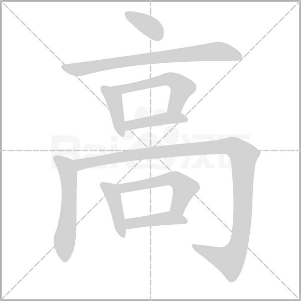高的筆順動畫演示