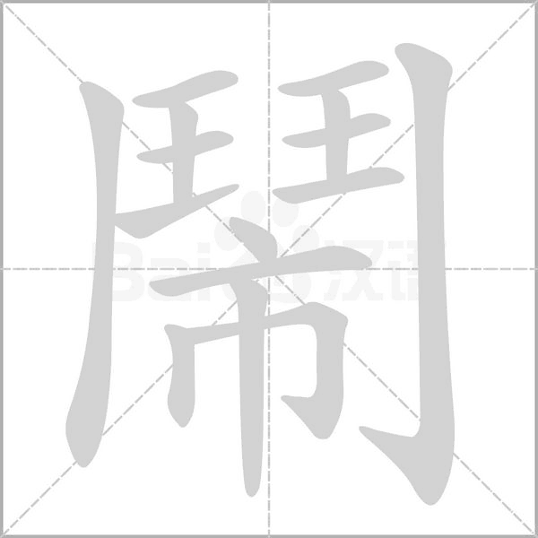 鬧的筆順動(dòng)畫(huà)演示