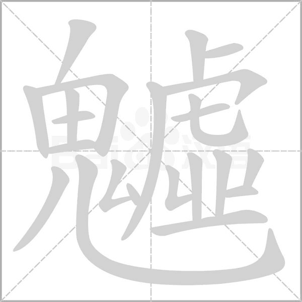 魖的筆順動畫演示