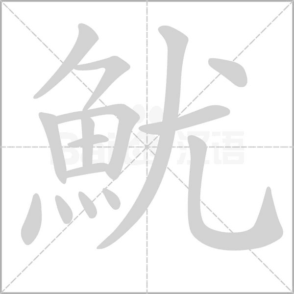 魷的筆順動畫演示