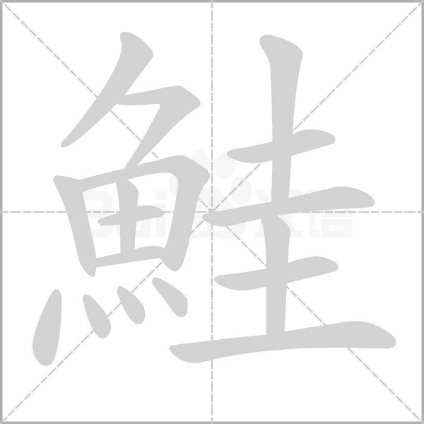 鮭的筆順動(dòng)畫演示