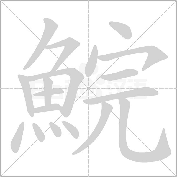 鯇的筆順動畫演示