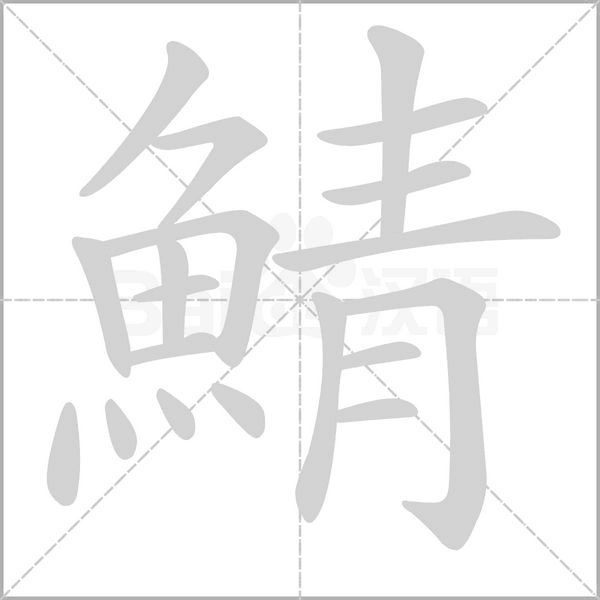 鯖的筆順動畫演示