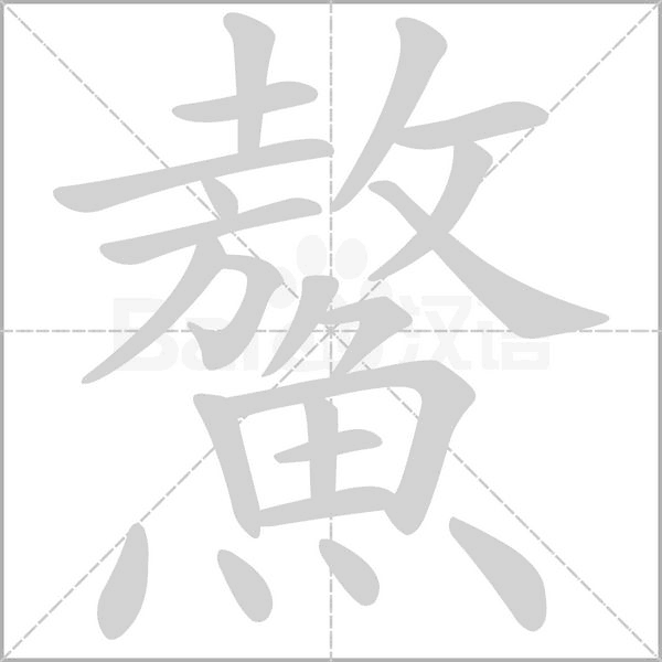 鰲的筆順動畫演示