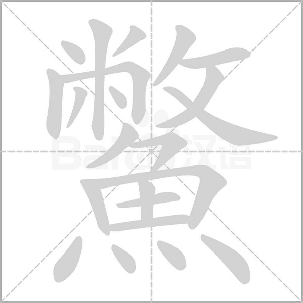鱉的筆順動畫演示