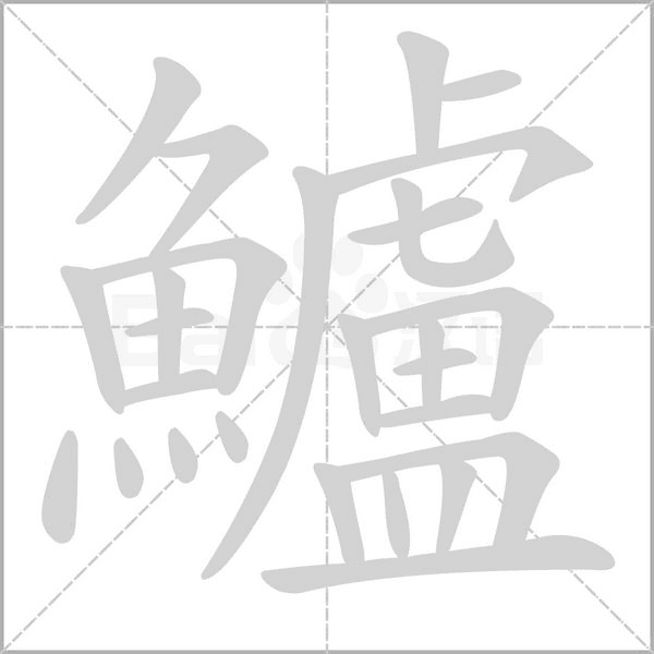 鱸的筆順動畫演示
