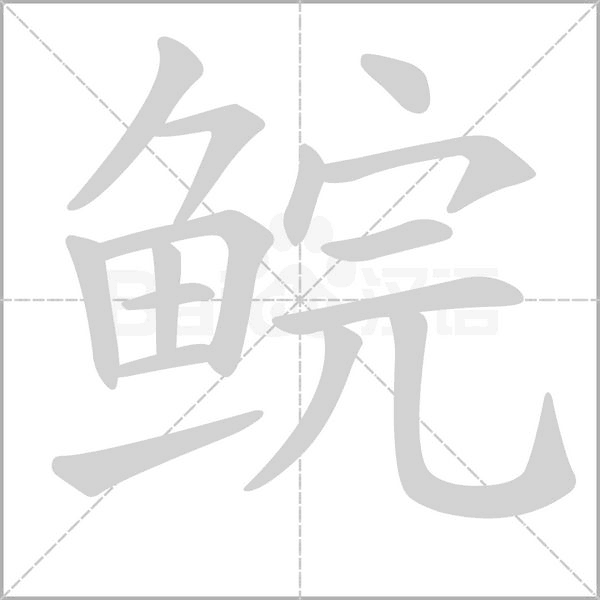 鯇的筆順動畫演示