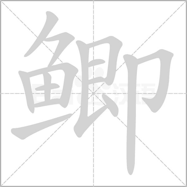 鯽的筆順動(dòng)畫演示