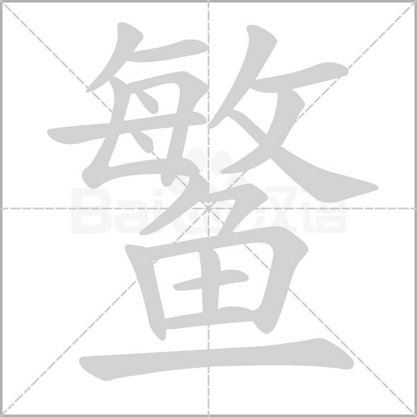 鳘的筆順動畫演示