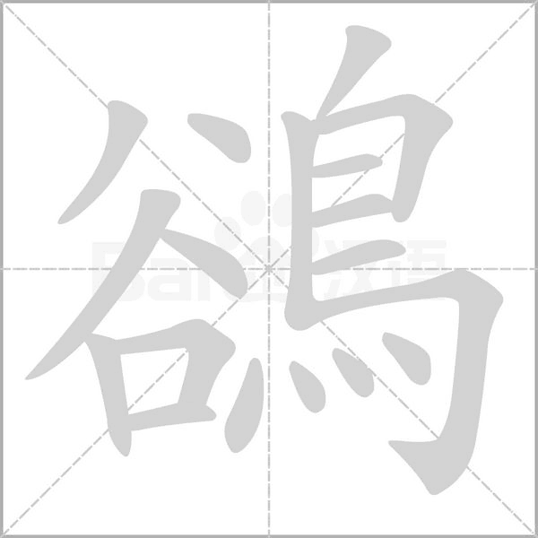 鵒的筆順動畫演示