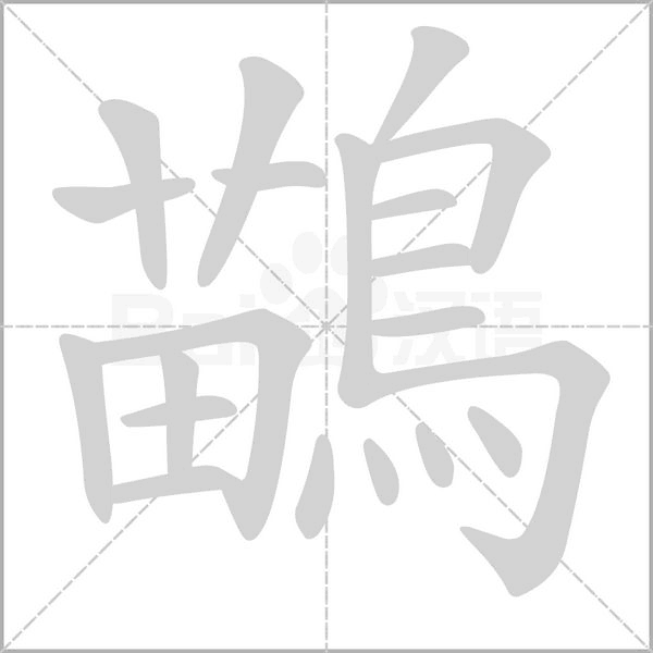 鶓的筆順動(dòng)畫(huà)演示