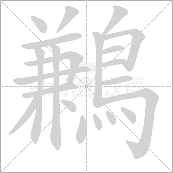 鶼的筆順動畫演示