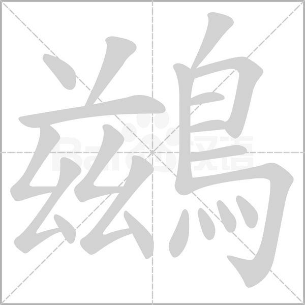 鷀的筆順動(dòng)畫(huà)演示