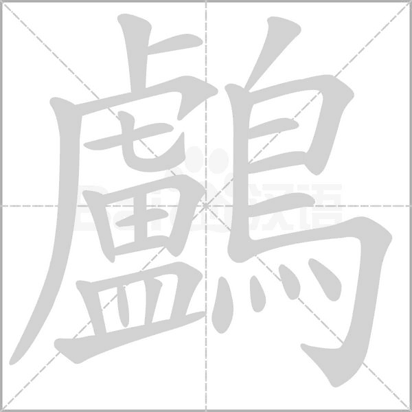 鸕的筆順動(dòng)畫演示
