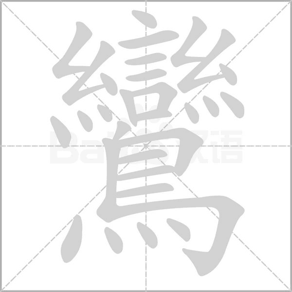鸞的筆順動(dòng)畫(huà)演示