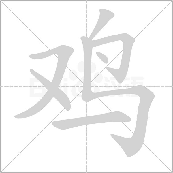 雞的筆順動(dòng)畫(huà)演示