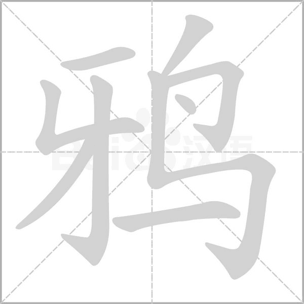 鴉的筆順動畫演示