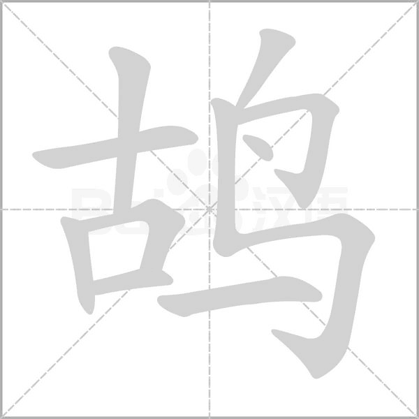鴣的筆順動(dòng)畫演示