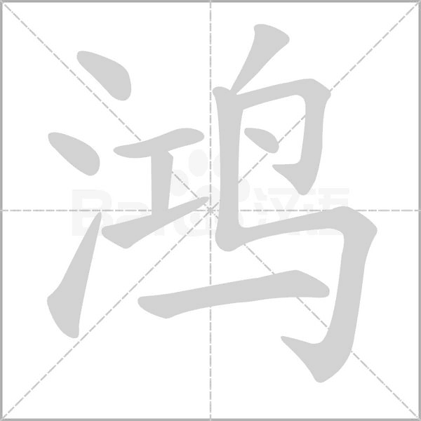 鴻的筆順動(dòng)畫演示