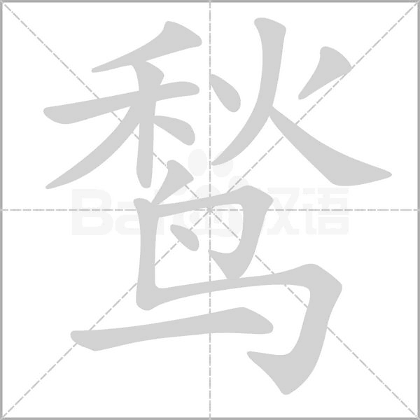 鹙的筆順動畫演示