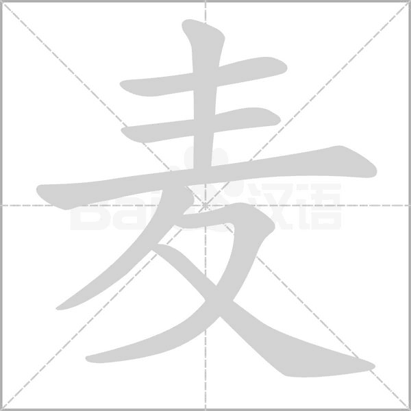 麥的筆順動(dòng)畫演示