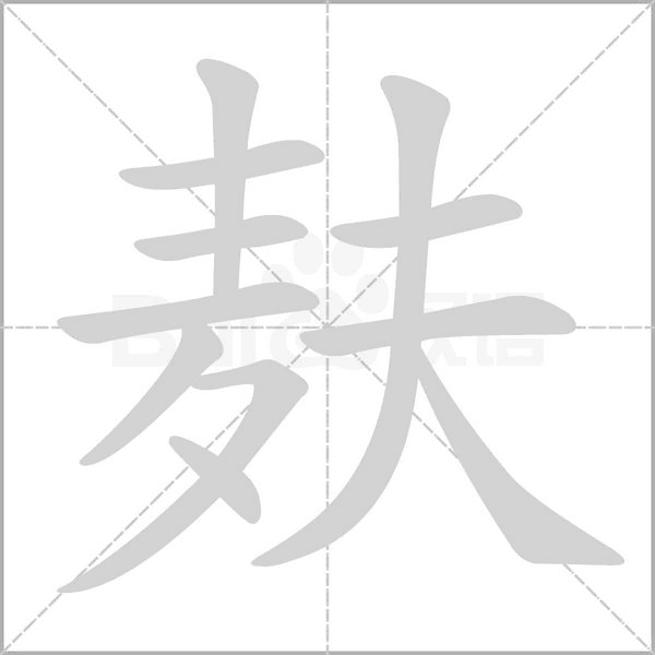 麩的筆順動畫演示