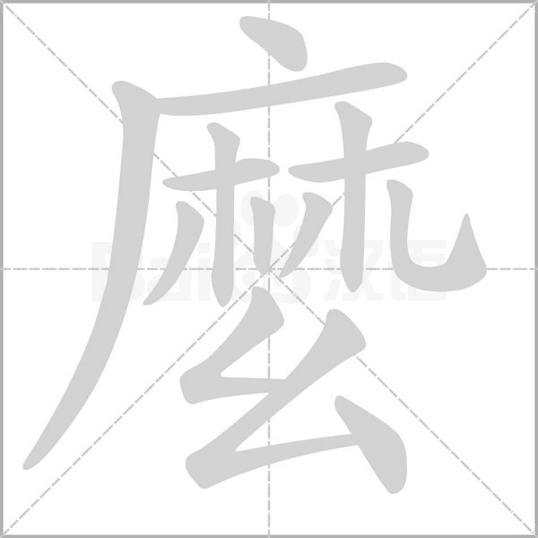 麼的筆順動畫演示